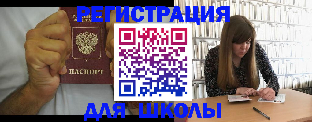 прописка для школы в Абазе